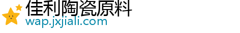 佳利陶瓷原料