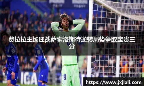 费拉拉主场迎战萨索洛期待逆转局势争取宝贵三分