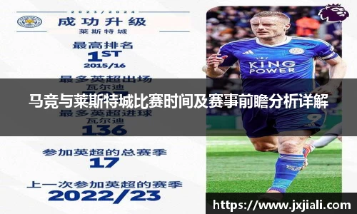 马竞与莱斯特城比赛时间及赛事前瞻分析详解