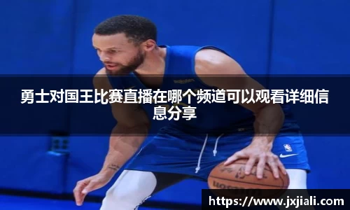 勇士对国王比赛直播在哪个频道可以观看详细信息分享