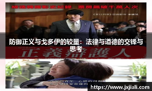 防御正义与戈多伊的较量：法律与道德的交锋与思考