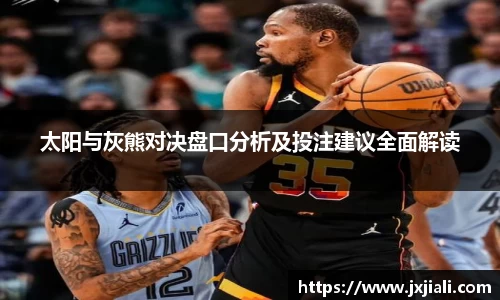 太阳与灰熊对决盘口分析及投注建议全面解读