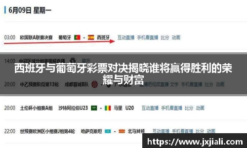 西班牙与葡萄牙彩票对决揭晓谁将赢得胜利的荣耀与财富