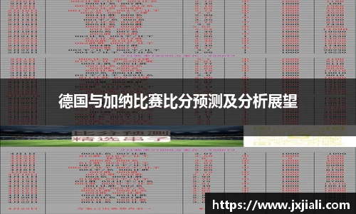 德国与加纳比赛比分预测及分析展望