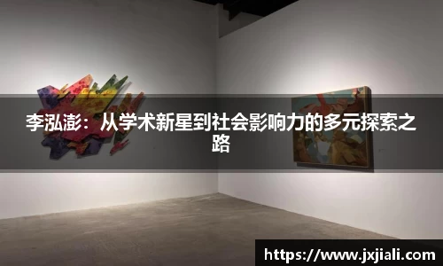 李泓澎：从学术新星到社会影响力的多元探索之路