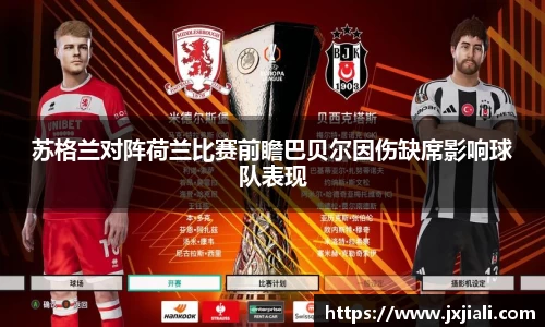 苏格兰对阵荷兰比赛前瞻巴贝尔因伤缺席影响球队表现