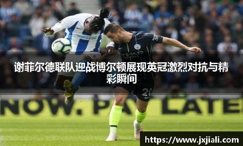 谢菲尔德联队迎战博尔顿展现英冠激烈对抗与精彩瞬间