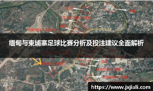 缅甸与柬埔寨足球比赛分析及投注建议全面解析