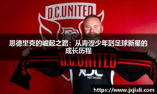 恩德里克的崛起之路：从青涩少年到足球新星的成长历程