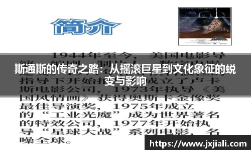 斯通斯的传奇之路：从摇滚巨星到文化象征的蜕变与影响